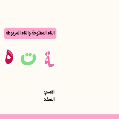 مطوية التاء المربوطة والتاء المفتوحة صف رابع الفصل الدراسي الأول