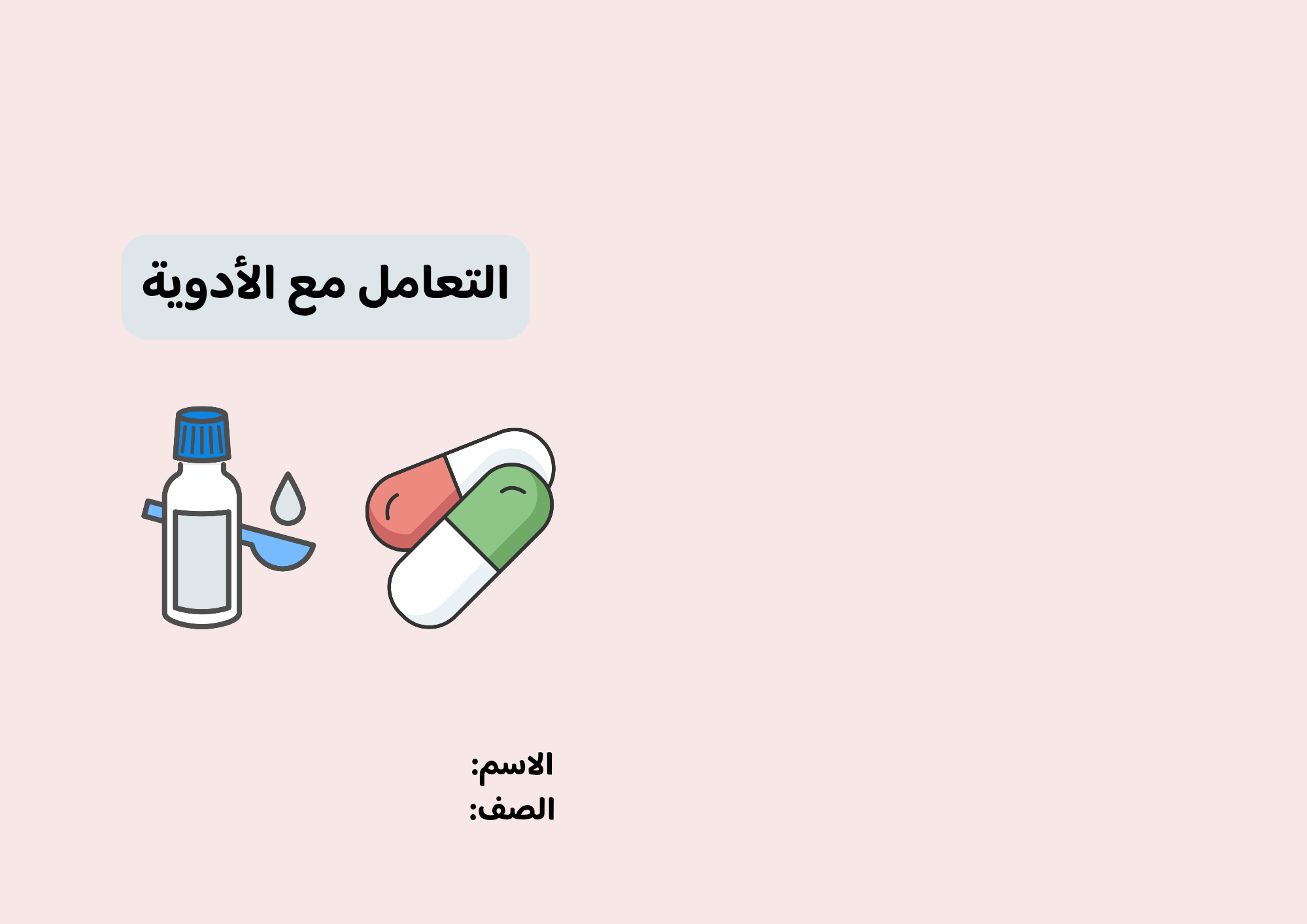 مطوية التعامل مع الأدوية الفصل الدراسي الأول