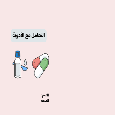 مطوية التعامل مع الأدوية الفصل الدراسي الأول
