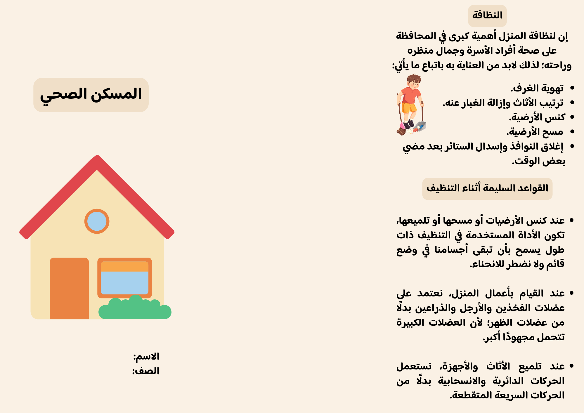 مطوية المسكن الصحي الفصل الدراسي الأول 