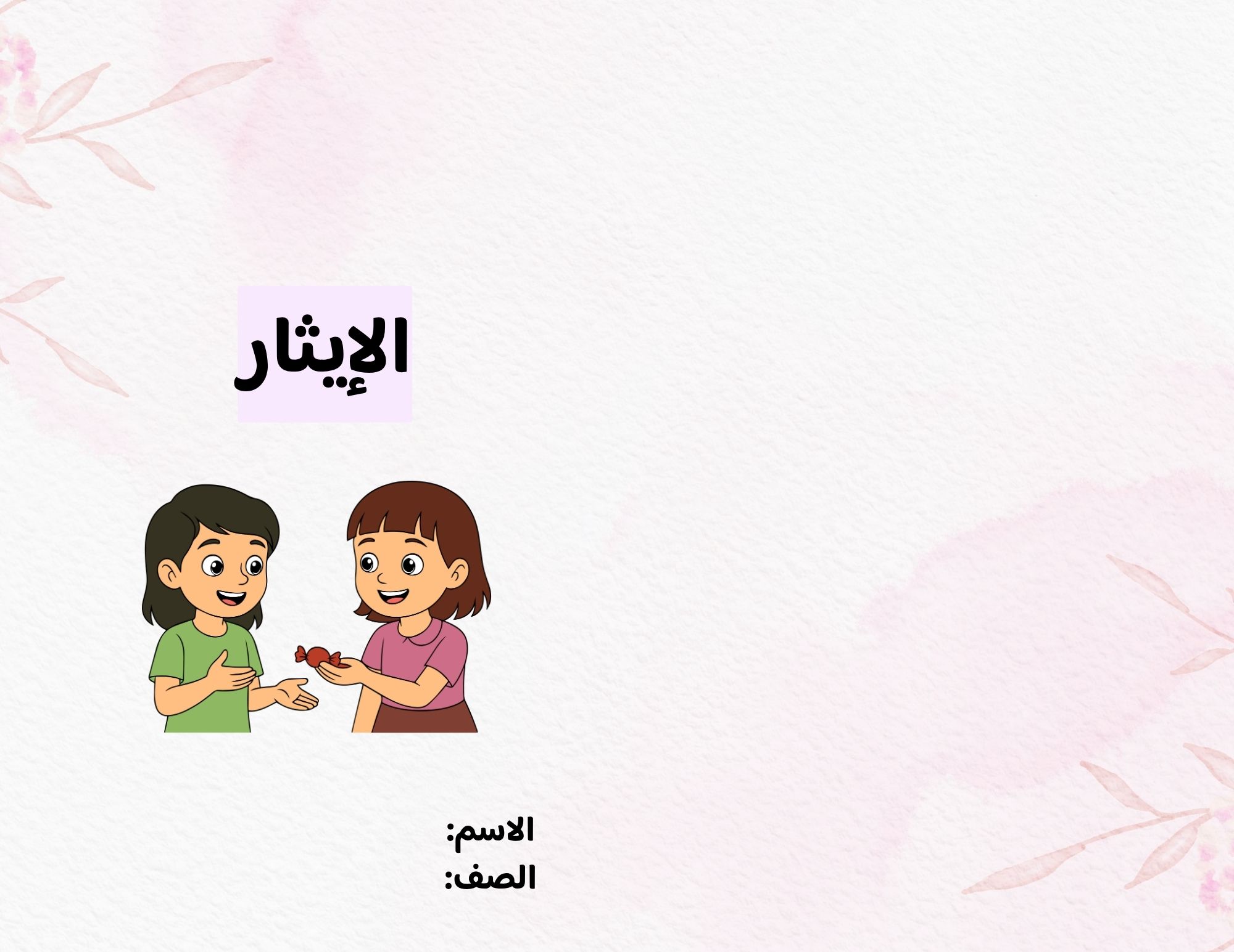 مطوية الإيثار صف ثالث الفصل الدراسي الأول