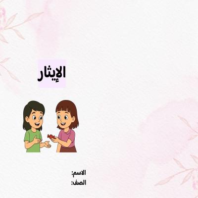 مطوية الإيثار صف ثالث الفصل الدراسي الأول