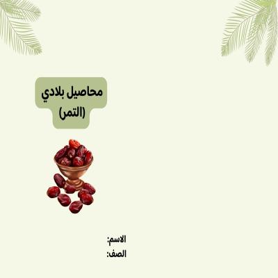 مطوية محاصيل  بلادي (التمر) صف ثاني الفصل الدراسي الأول