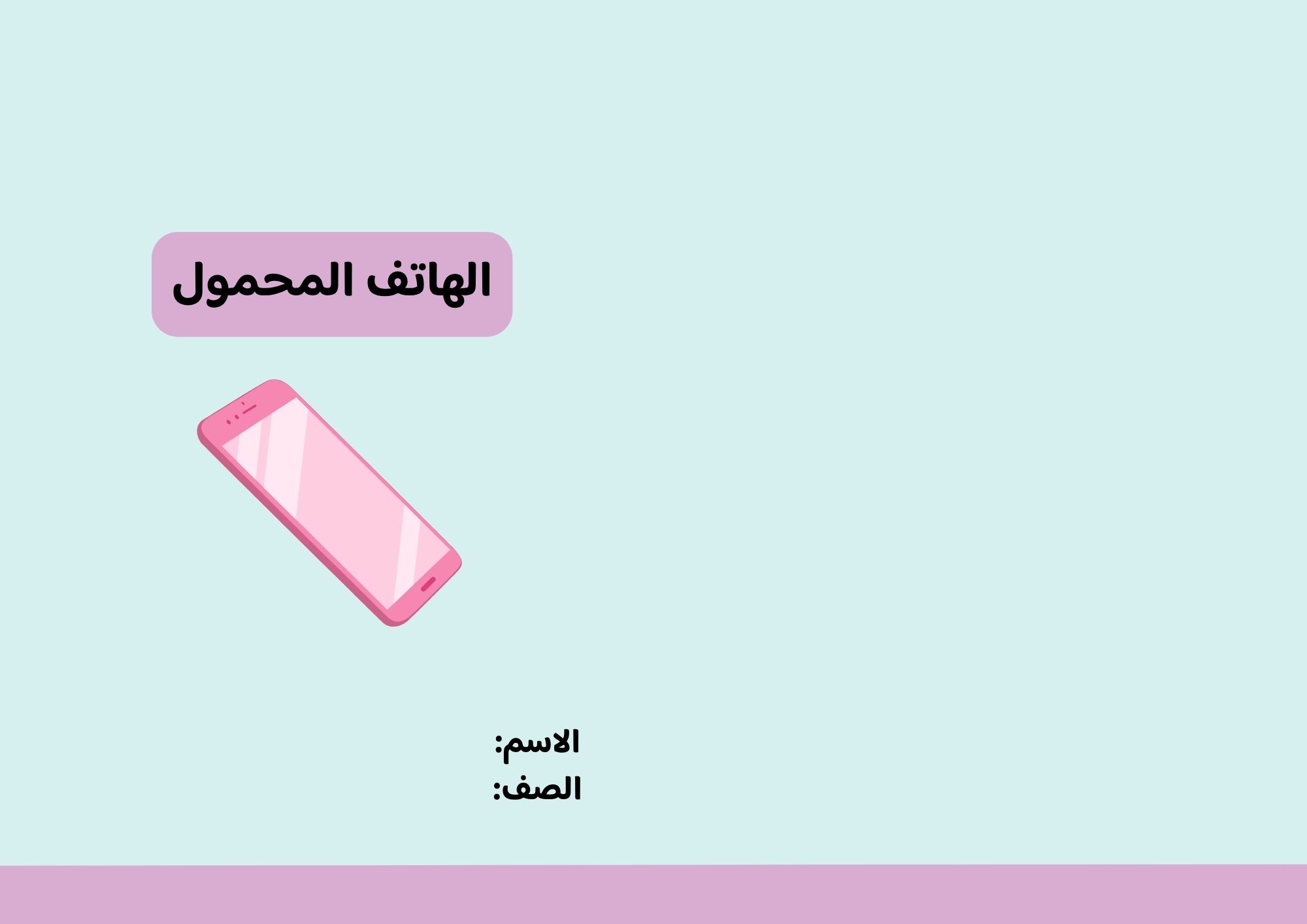 مطوية الهاتف المحمول الفصل الدراسي الأول