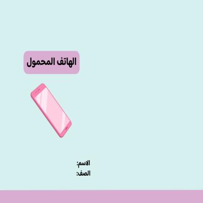 مطوية الهاتف المحمول الفصل الدراسي الأول