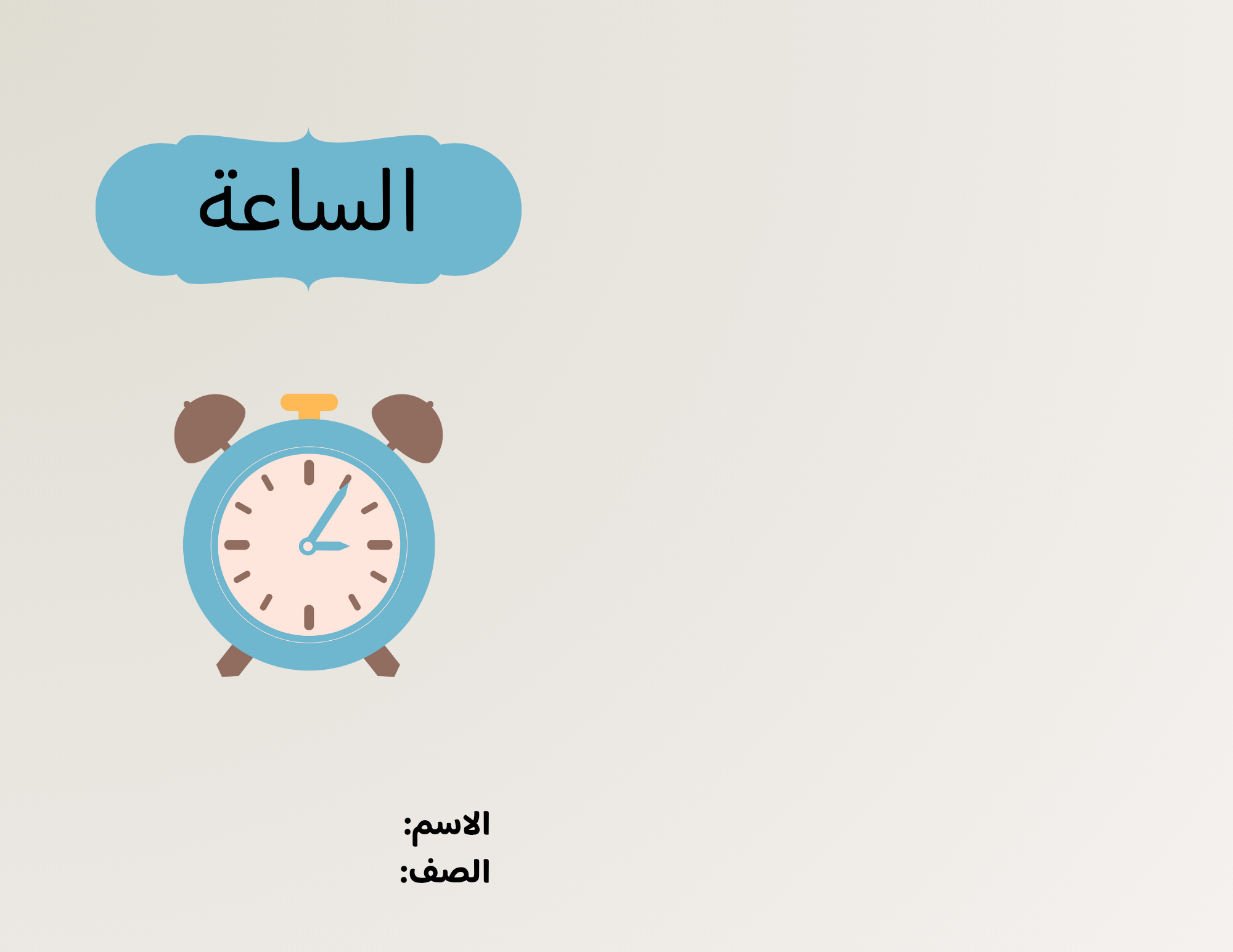 مطويه الساعة صف ثالث الفصل الدراسي الأول