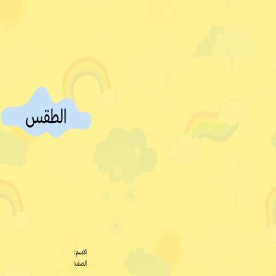 مطوية الطقس صف ثالث الفصل الدراسي الثاني