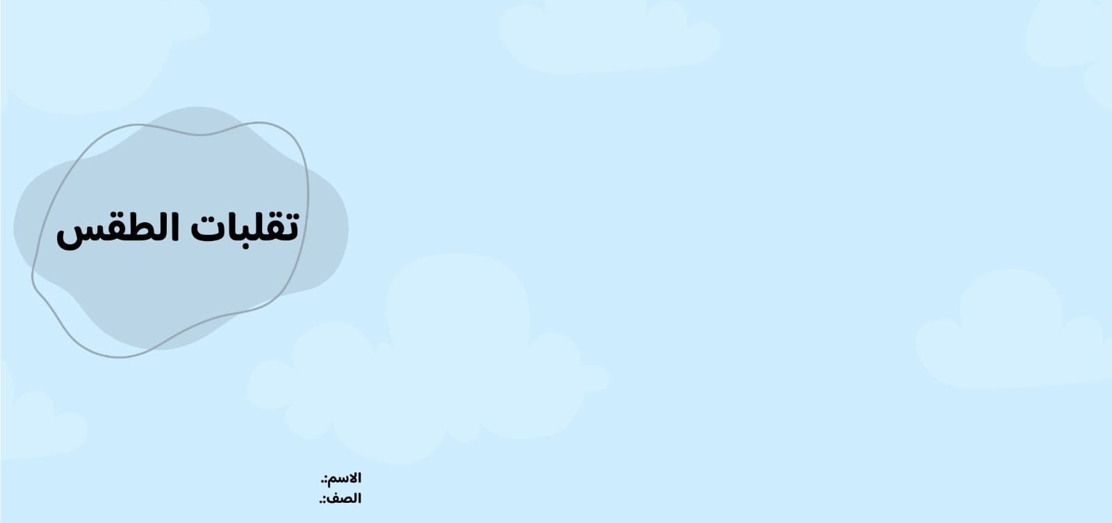 مطوية تقلبات الطقس صف ثالث الفصل الدراسي الثاني