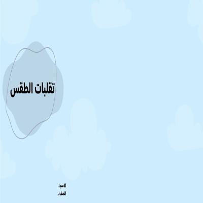 مطوية تقلبات الطقس صف ثالث الفصل الدراسي الثاني