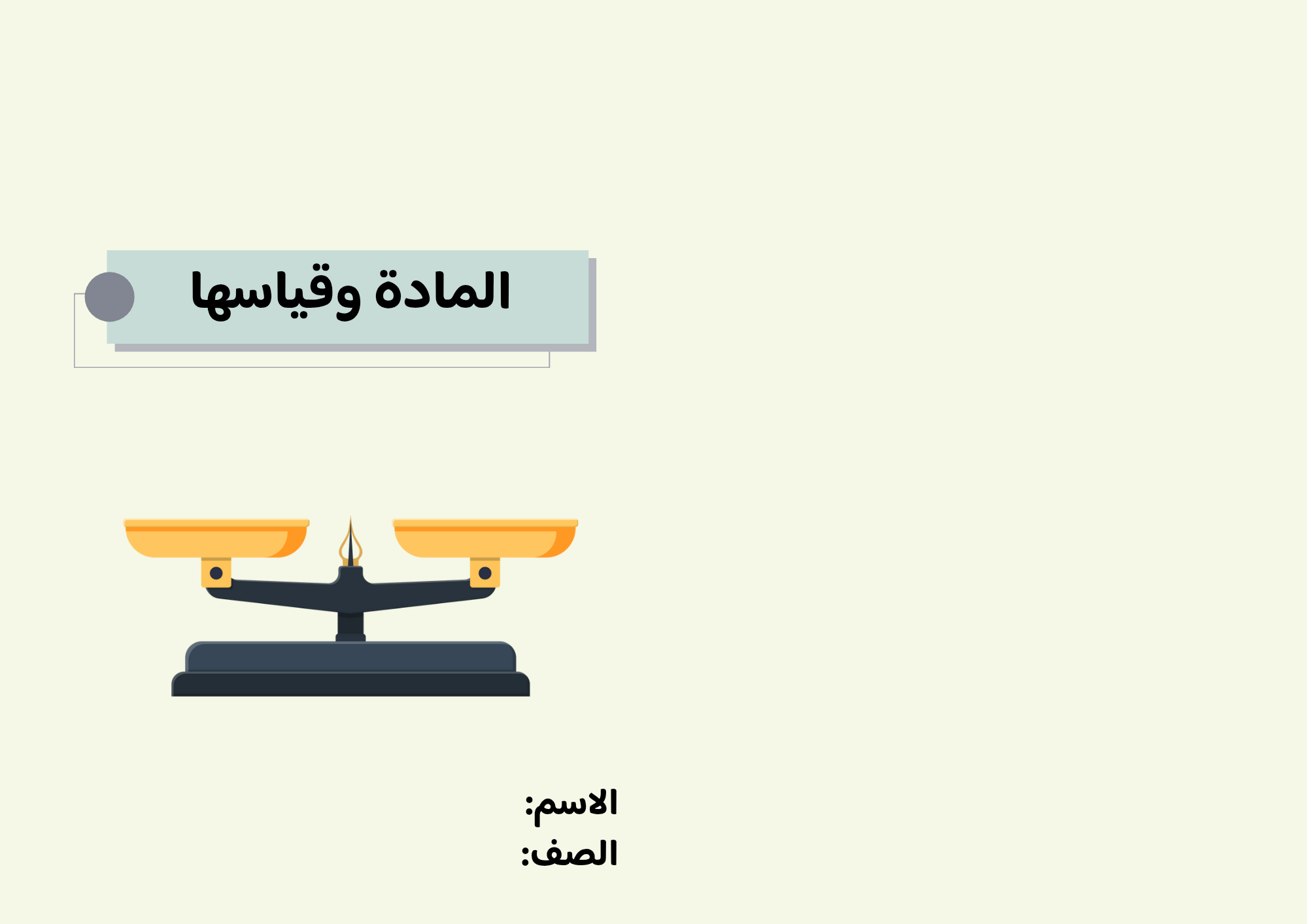 مطوية  المادة وقياسها  صف ثالث الفصل الدراسي الثاني