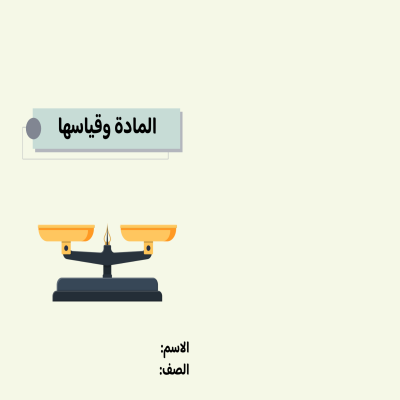 مطوية  المادة وقياسها  صف ثالث الفصل الدراسي الثاني