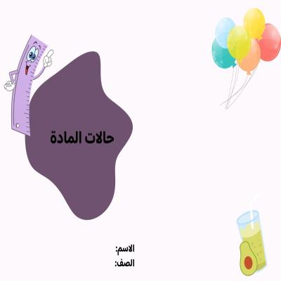  مطوية حالات المادة صف ثالث الفصل الدراسي الثاني 