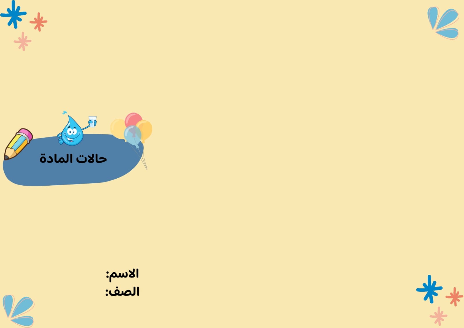  مطوية حالات المادة صف ثالث الفصل الدراسي الثاني  تصميم اخر 