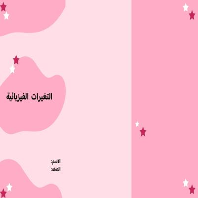  مطوية التغيرات الفيزيائية صف ثالث الفصل الدراسي الثاني  