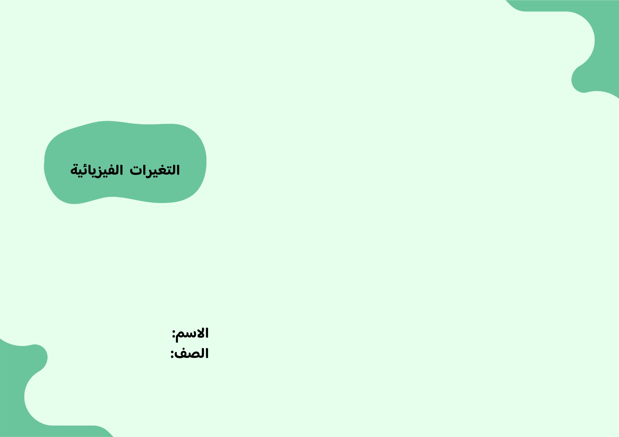 مطوية التغيرات الفيزيائية صف ثالث الفصل الدراسي الثاني تصميم اخر 