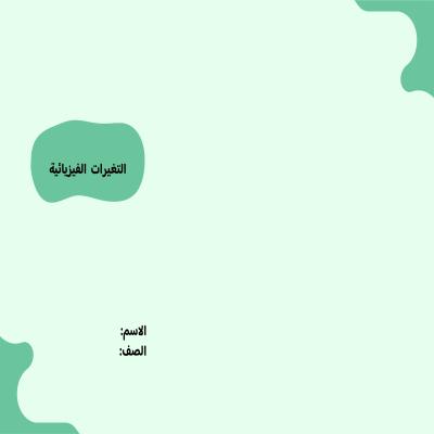 مطوية التغيرات الفيزيائية صف ثالث الفصل الدراسي الثاني تصميم اخر 