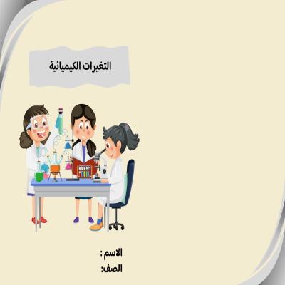  مطوية التغيرات الكيميائية صف ثالث الفصل الدراسي الثاني 