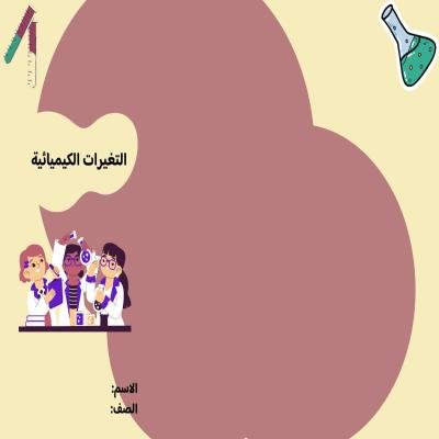 مطوية التغيرات الكيميائية صف ثالث الفصل الدراسي الثاني  تصميم اخر