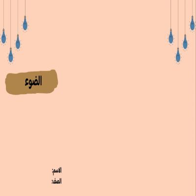 مطوية الضوء صف ثالث الفصل الدراسي الثاني  