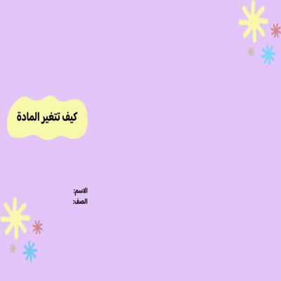 مطوية كيف تتغير المادة  صف رابع الفصل الدراسي الثاني 