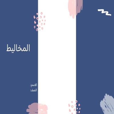 مطوية المخاليط  صف رابع الفصل الدراسي الثاني  