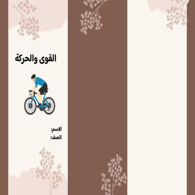 مطوية القوى والحركة  صف رابع الفصل الدراسي الثاني 