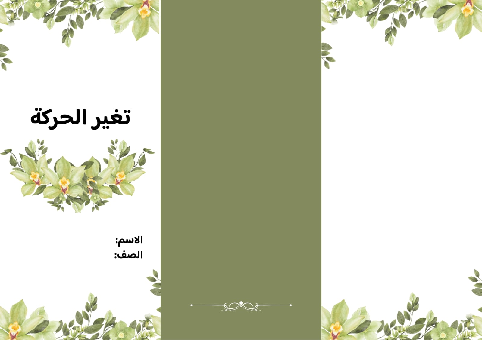 مطوية تغير الحركة صف رابع الفصل الدراسي الثاني 