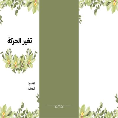 مطوية تغير الحركة صف رابع الفصل الدراسي الثاني 