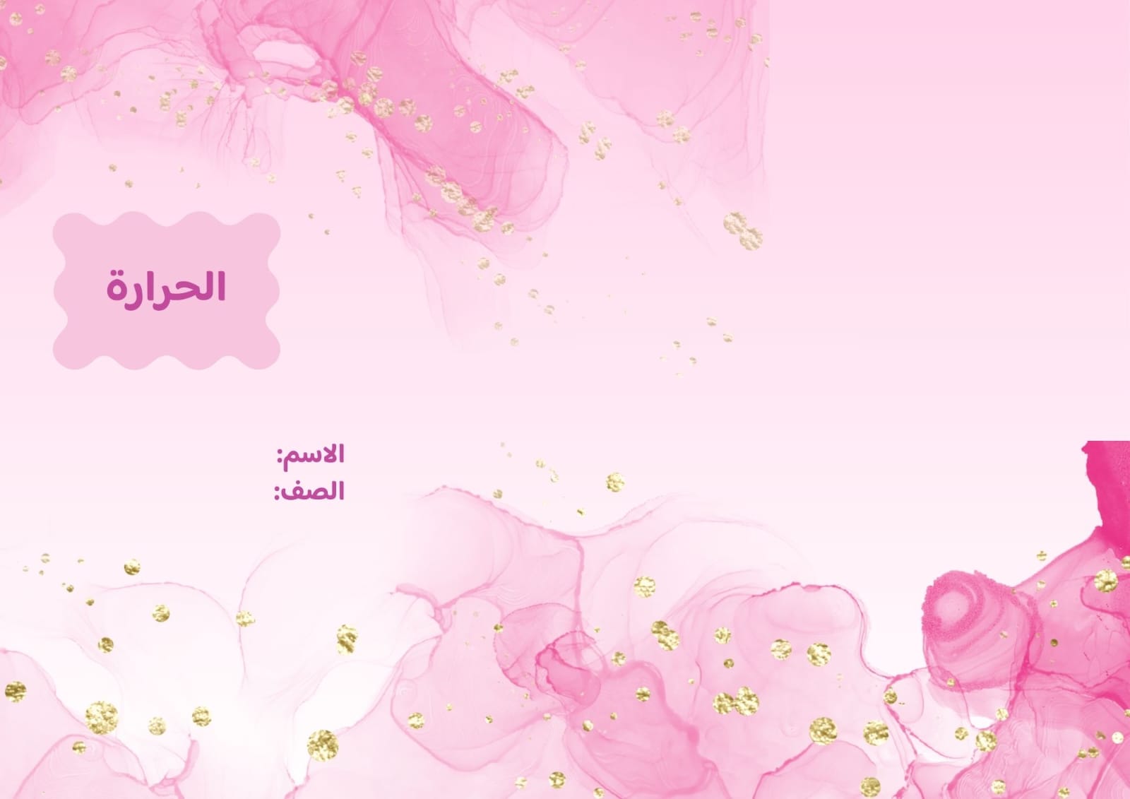 مطوية الحرارة صف رابع الفصل الدراسي الثاني  