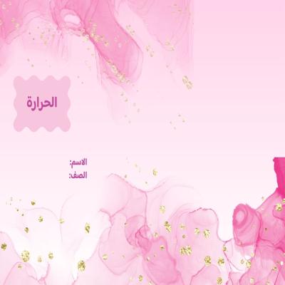 مطوية الحرارة صف رابع الفصل الدراسي الثاني  