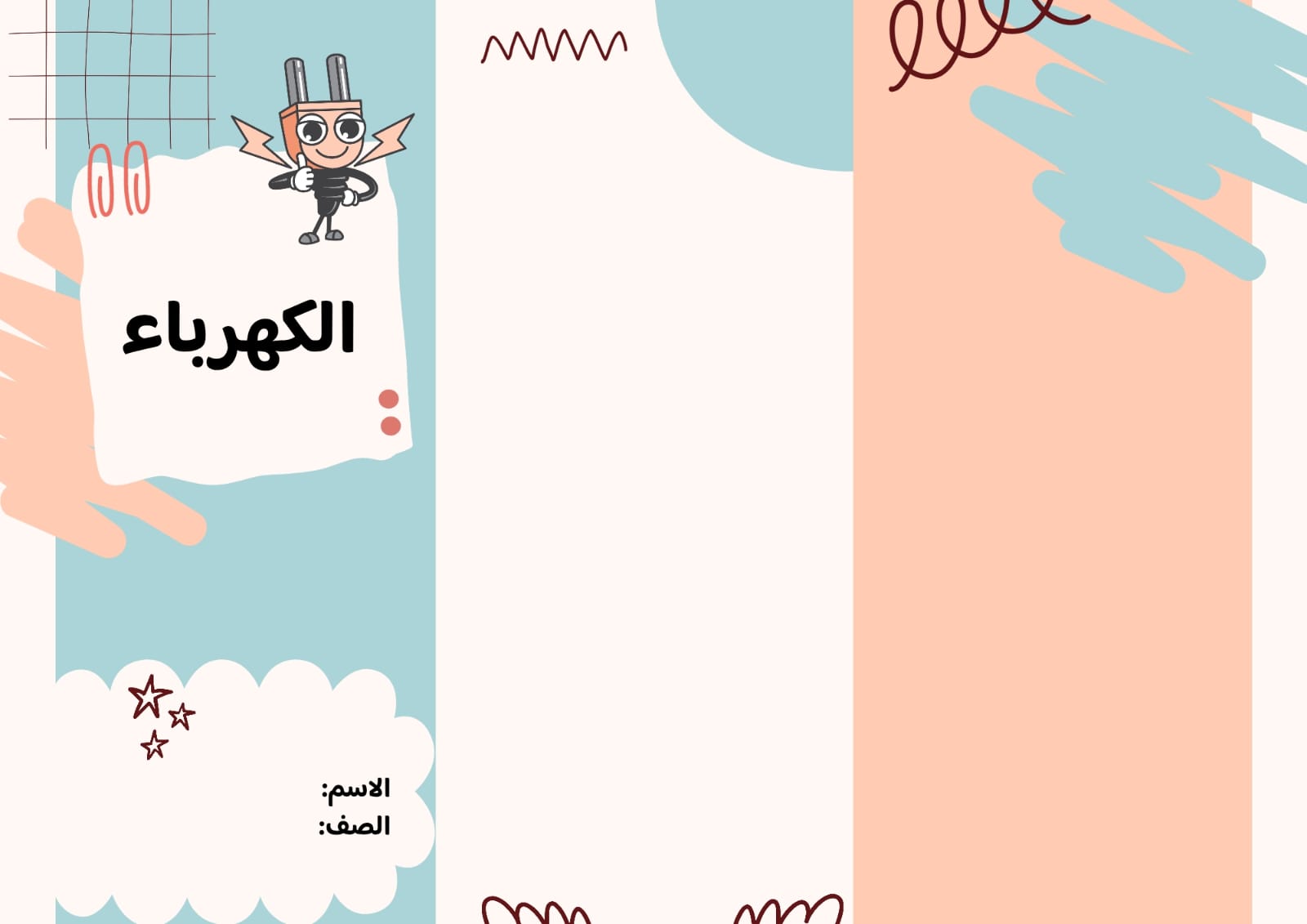 مطوية الكهرباء صف رابع  الفصل الدراسي الثاني  