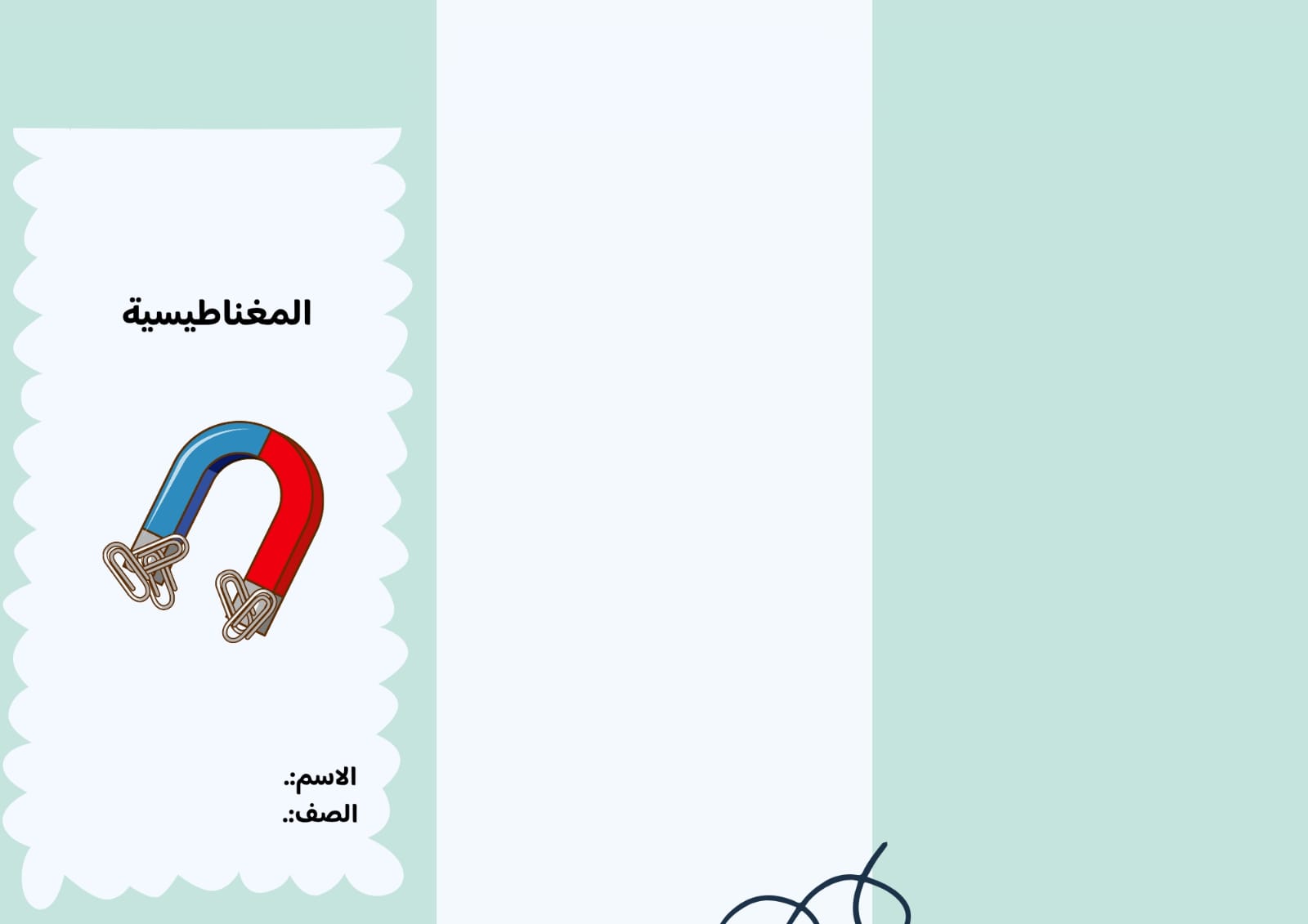 مطوية المغناطيسية  صف رابع الفصل الدراسي الثاني 