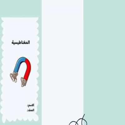 مطوية المغناطيسية  صف رابع الفصل الدراسي الثاني 