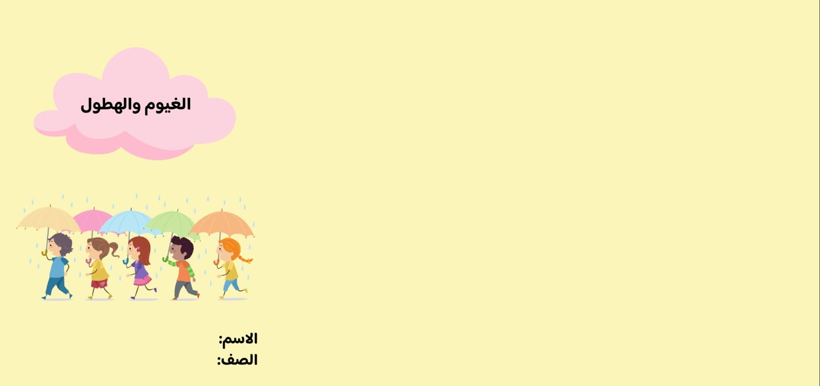 مطوية الغيوم والهطول صف خامس الفصل الدراسي الثاني 