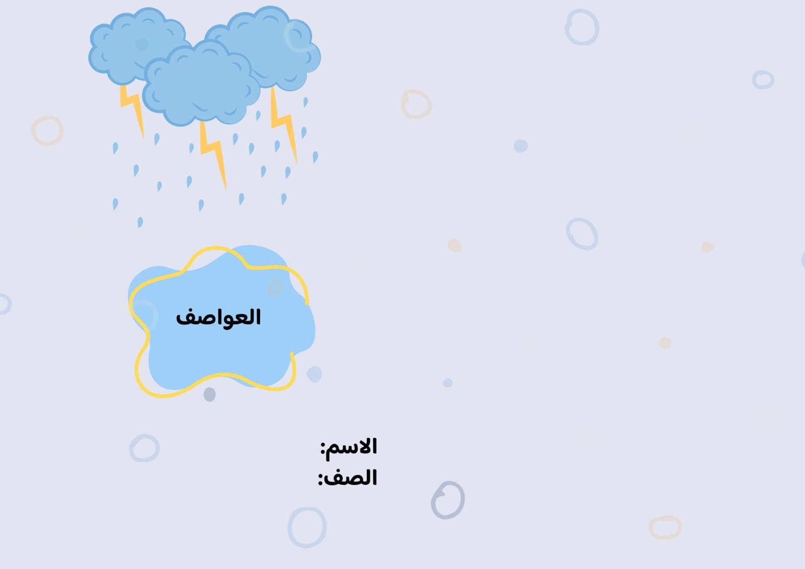 مطوية العواصف صف خامس الفصل الدراسي الثاني 