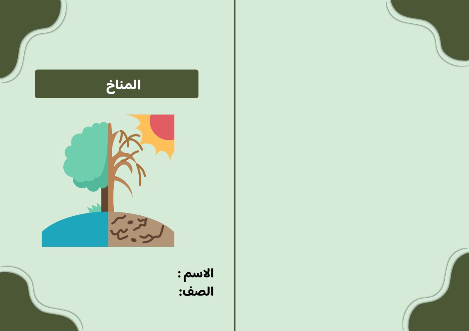 مطوية المناخ صف خامس الفصل الدراسي الثاني 
