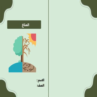 مطوية المناخ صف خامس الفصل الدراسي الثاني 