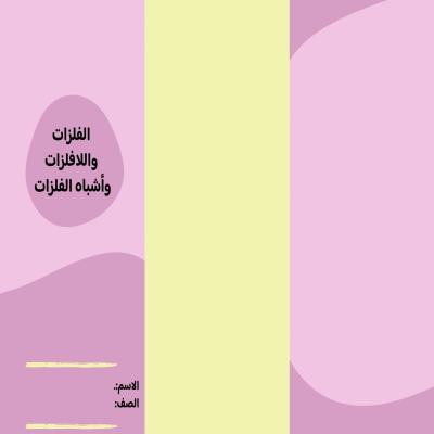 مطوية الفلزات واللافلزات وأشباه اللفلزات صف خامس الفصل الدراسي الثاني 