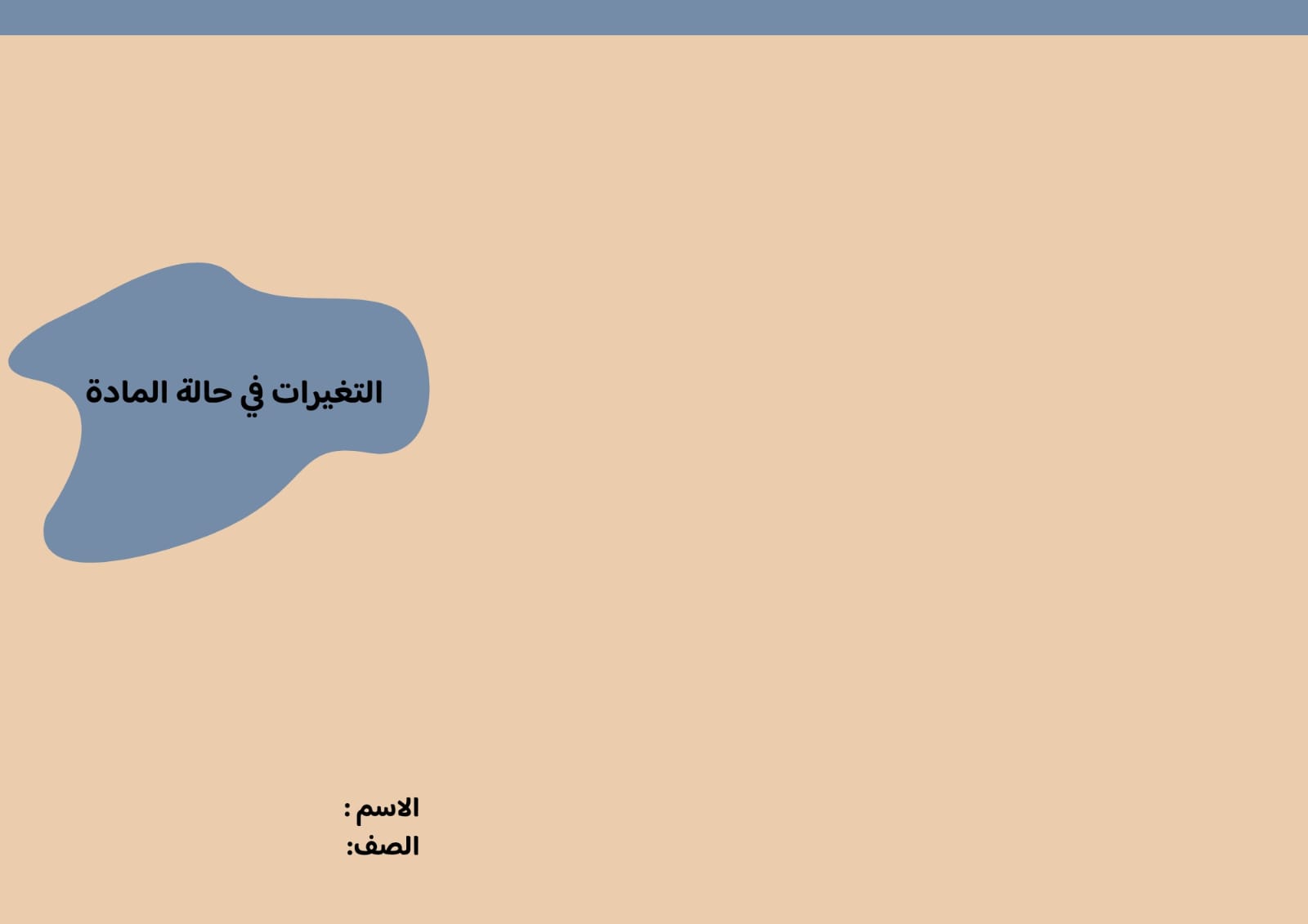 مطوية التغيرات في حالة المادة صف خامس الفصل الدراسي الثاني 