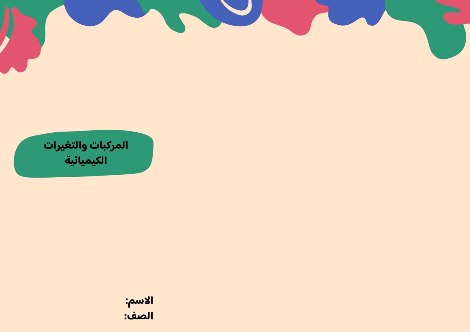 مطوية المركبات والتغيرات الكيميائية صف خامس الفصل الدراسي الثاني