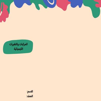 مطوية المركبات والتغيرات الكيميائية صف خامس الفصل الدراسي الثاني