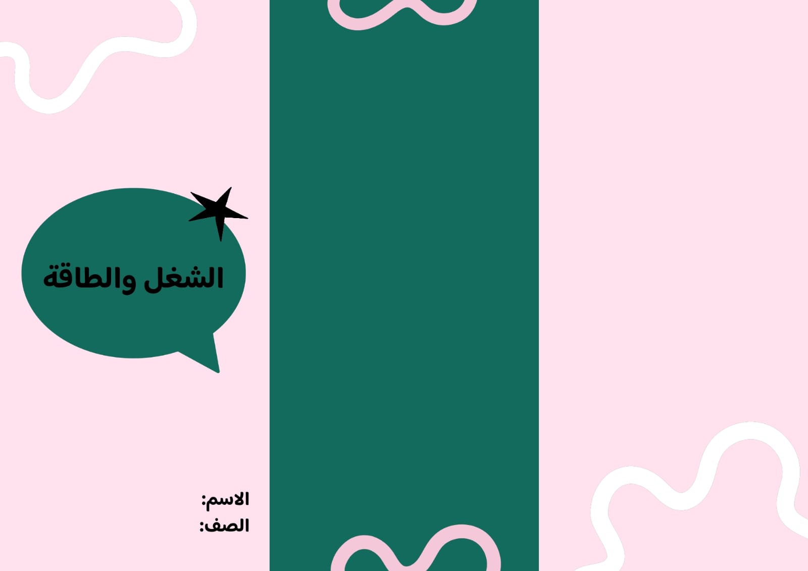 مطوية الشغل والطاقة صف خامس الفصل الدراسي الثاني