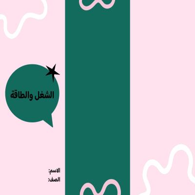 مطوية الشغل والطاقة صف خامس الفصل الدراسي الثاني