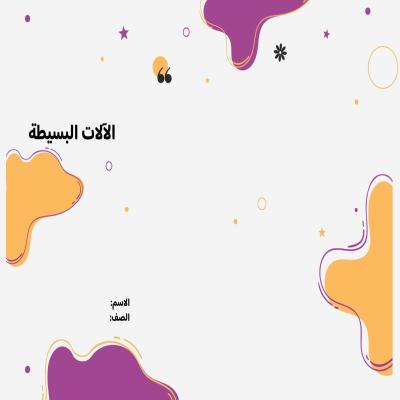 مطوية الالات البسيطة صف خامس الفصل الدراسي الثاني