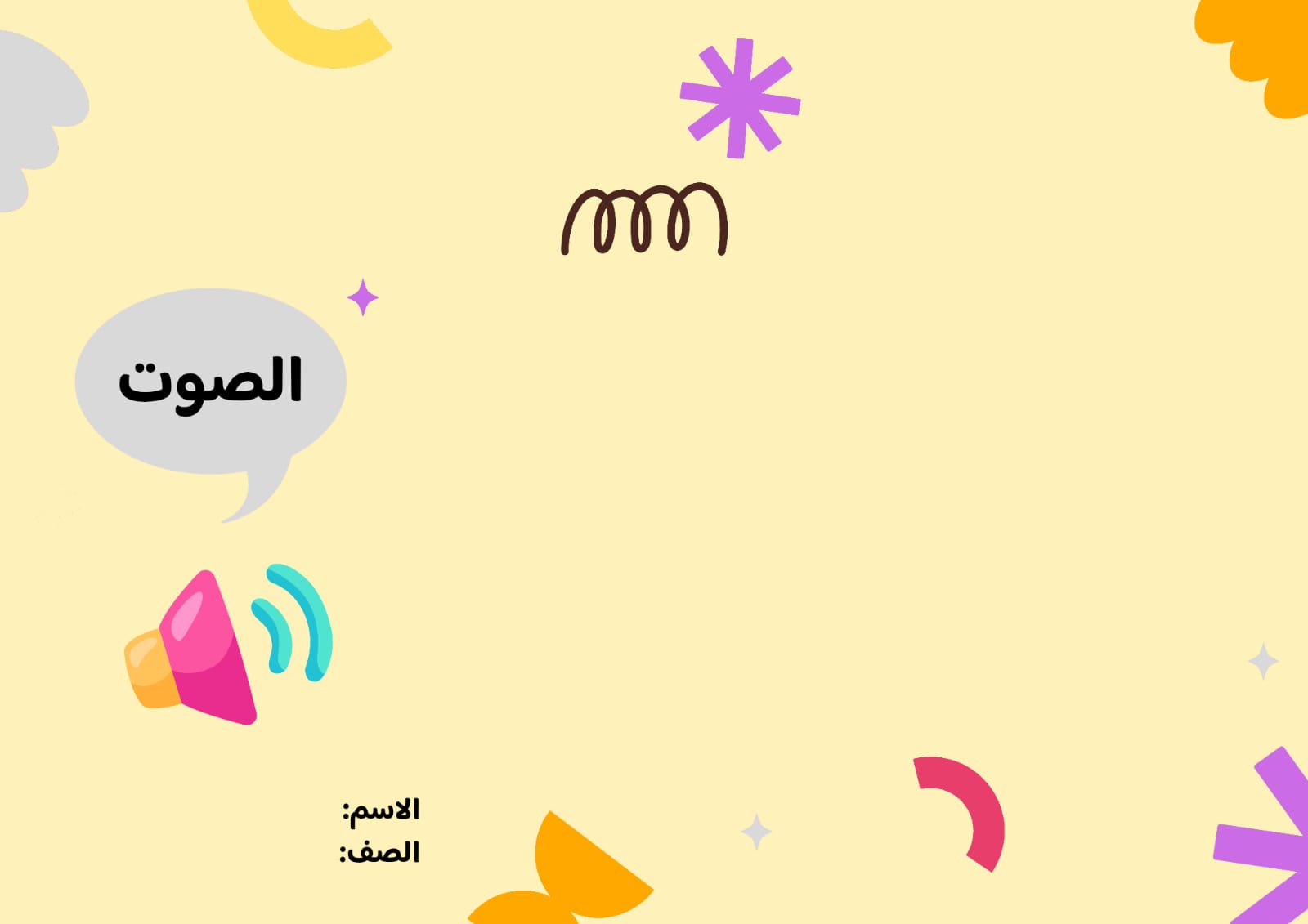 مطوية الصوت صف خامس الفصل الدراسي الثاني 