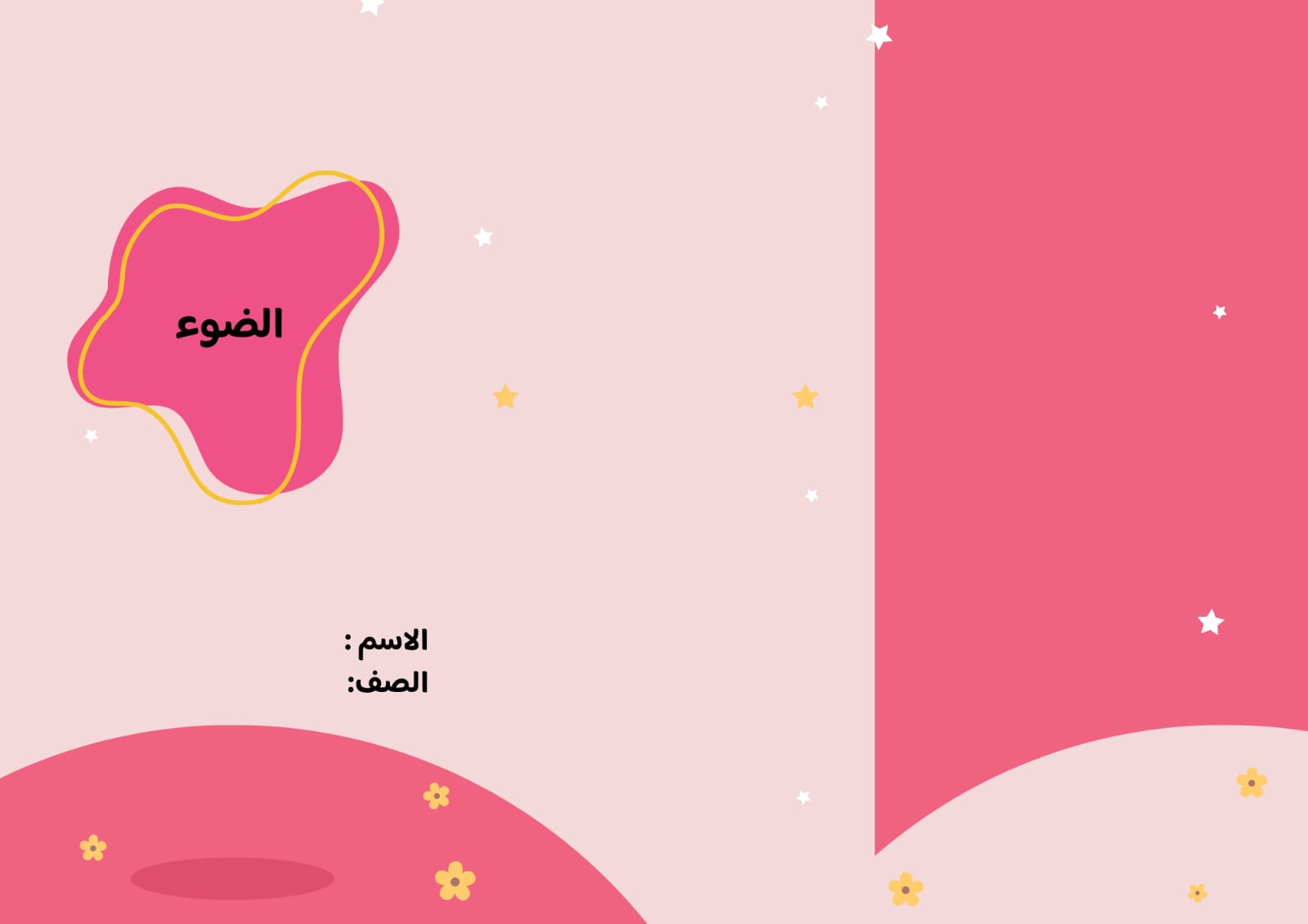 مطوية الضوء صف خامس الفصل الدراسي الثاني 