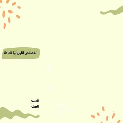 مطوية الخصائص الفيزيائية للمادة  صف سادس الفصل الدراسي الثاني