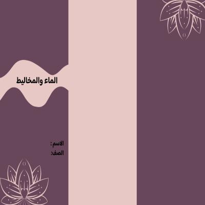 مطوية الماء والمخاليط صف سادس الفصل الدراسي الثاني 