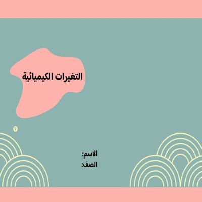 مطوية التغيرات الكيميائية صف سادس الفصل الدراسي الثاني 