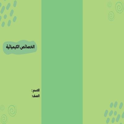 مطوية الخصائص الكيميائية صف سادس الفصل الدراسي الثاني 